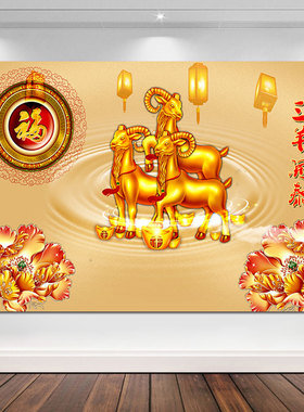 三羊开泰吉祥画生意发财画福字三阳开泰客厅餐厅背景墙贴画羊挂画