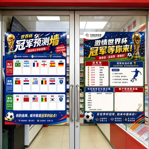 2026美加墨世界杯海报体彩中心广告宣传品彩票店物料冠军预测墙贴