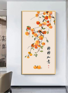 新中式柿柿如意好寓意海报贴画书房墙壁装饰挂画客厅卧室自粘贴画