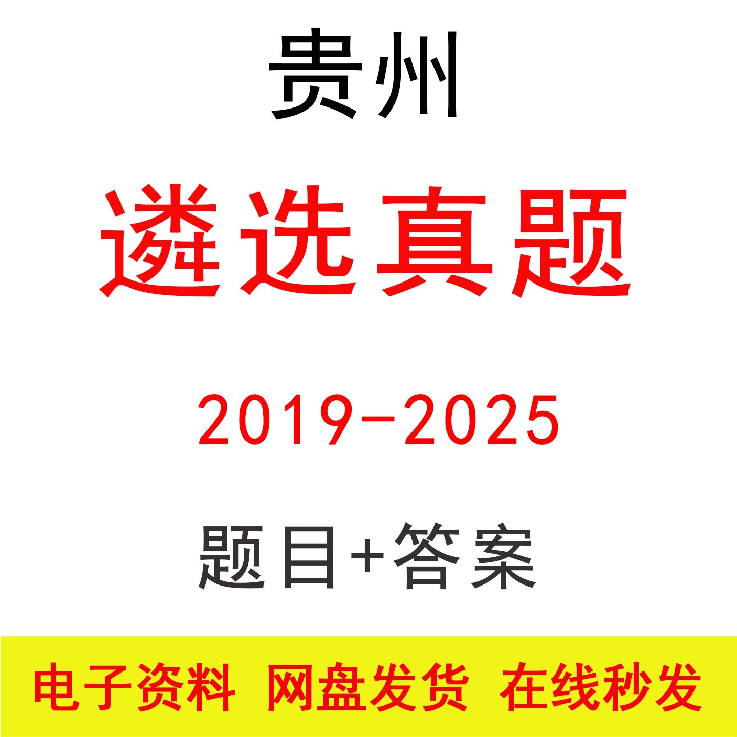 贵州遴选笔试面试历年真题及答案公务员事业单位遴选选调题库资料