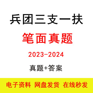 2024新疆兵团三支一扶笔试面试历年真题及参考答案题库备考 2023