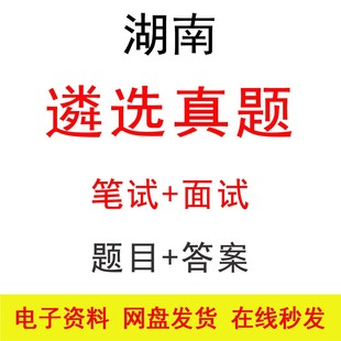 湖南公选遴选笔试面试历年真题及答案公务员遴选笔面题库电子版
