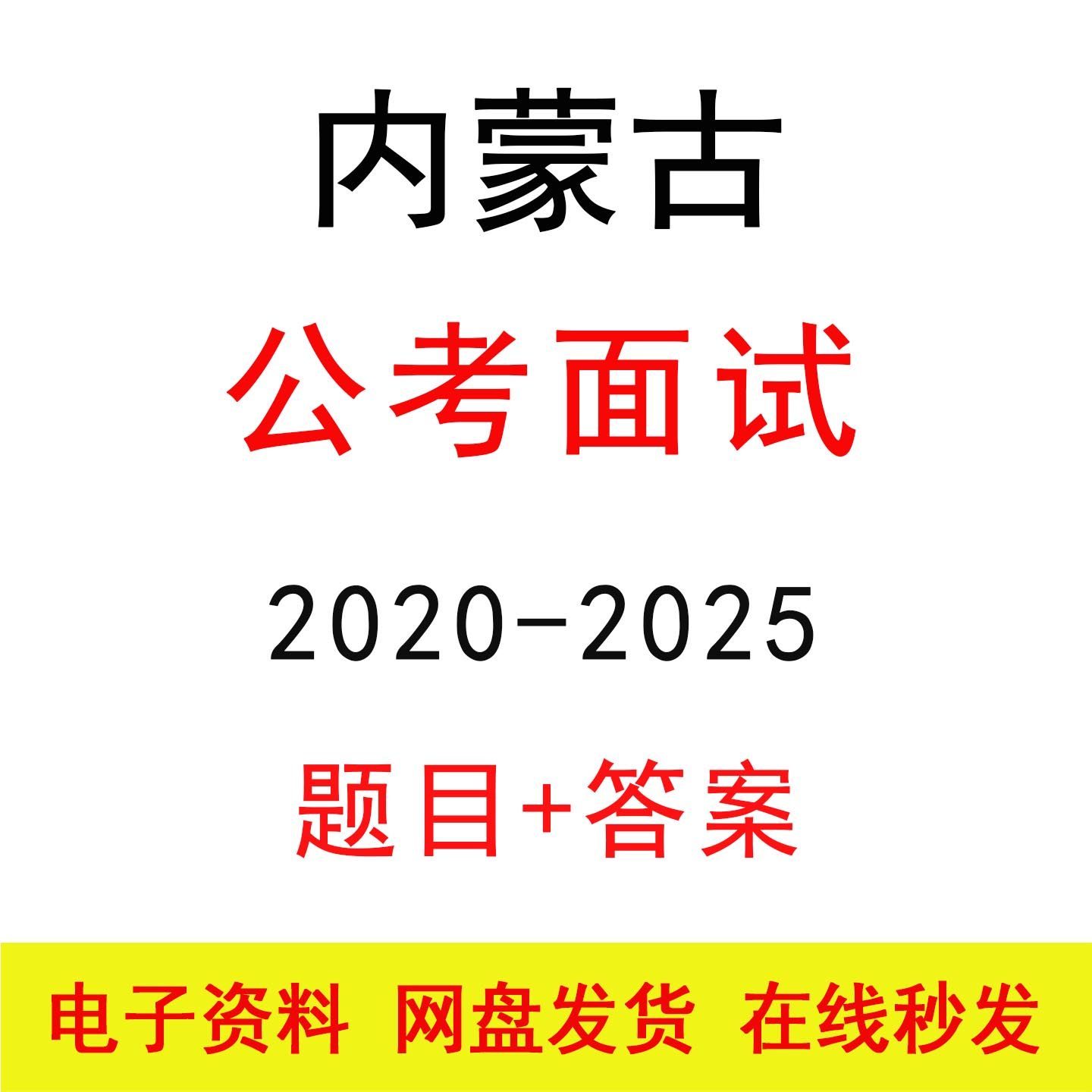 内蒙古区考公务员面试历年真题及答案解析国省考结构化面试题库