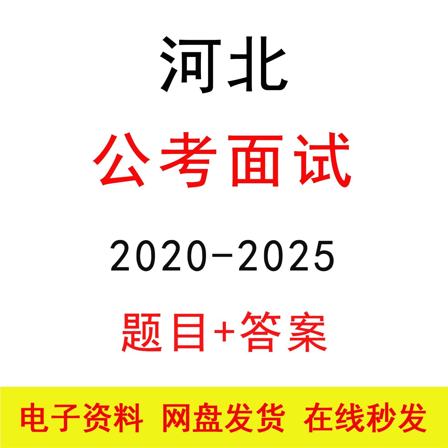 河北公考面试历年真题及答案解析公务员国省考结构化面试题库资料