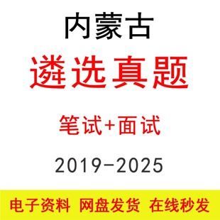 内蒙古公选遴选笔试面试历年真题及答案公务员考试遴选题库备考