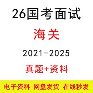 2026国考海关面试历年真题及答案解析公考结构化面试模拟题库资料