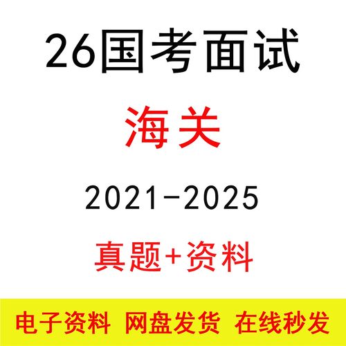2026国考海关面试历年真题及答案解析公考结构化面试模拟题库资料