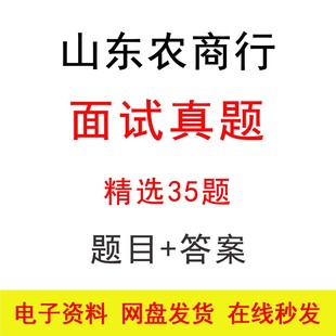 山东农商行面试真题精选35题及答案农商农信社银行面试题库逐字稿