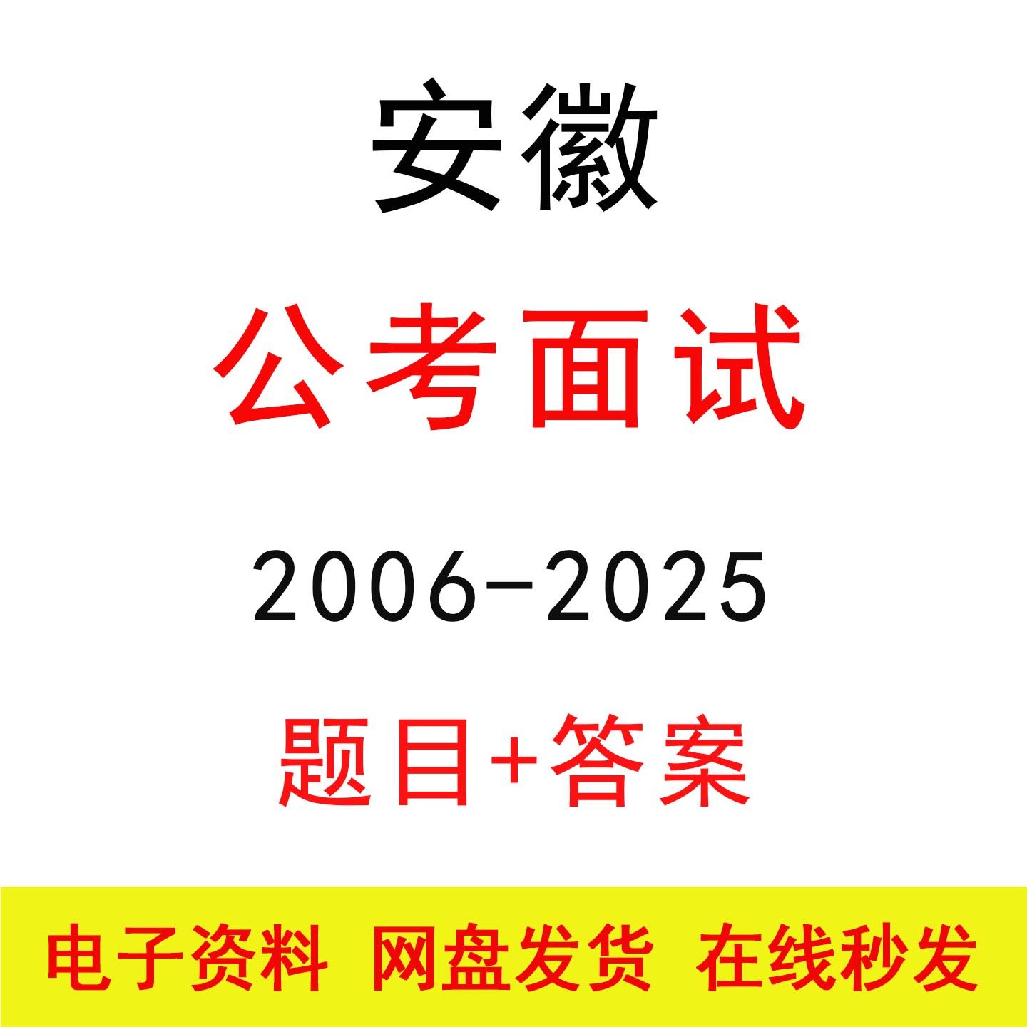 安徽省考公务员面试历年真题及答案解析公考结构化面试题库电子版