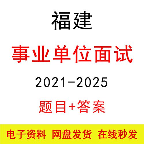 21-25福建事业单位面试联考历年题目及答案逐字稿结构化面试题库