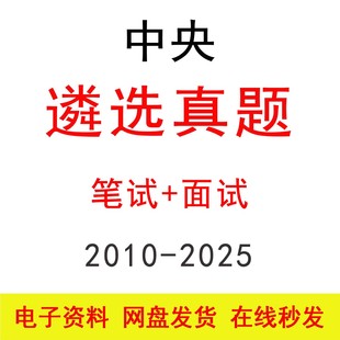中央遴选笔试面试历年真题及答案公务员公考遴选笔面备考题库资料