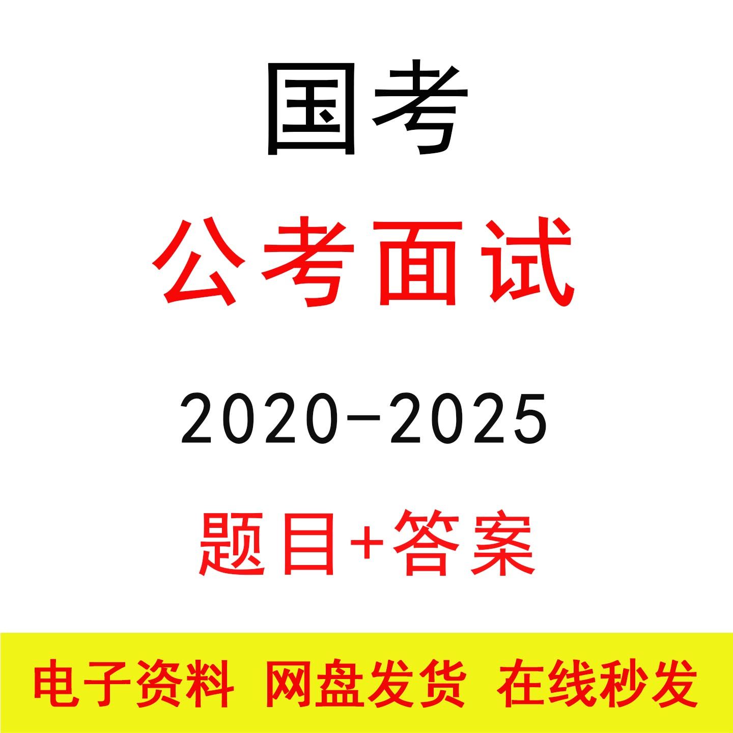 国考面试历年真题及答案解析公务员结构化面试题库备考资料电子版