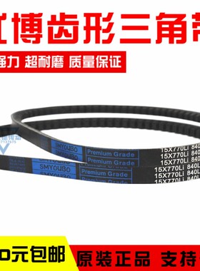 优博齿形三角皮带15X770Li/15X840La 15X775Li 传动带