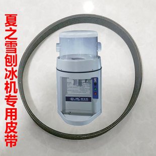 夏之雪刨冰机TB168专用皮带碎冰机传动带PJ508骆奇特久景雪人创历