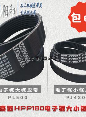 德国豪迈HPP180电子锯皮带 PL500 PJ480 PJ400 源头厂家 现货包邮