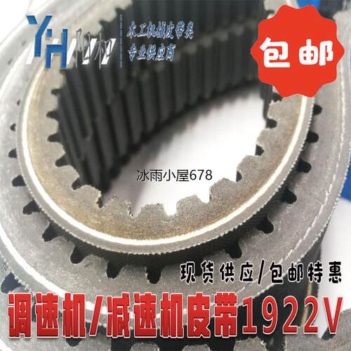调速机减速皮带1922V298