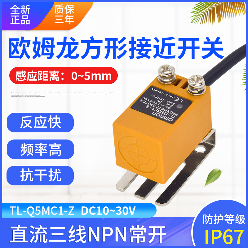 欧姆龙接近开关三线NPN常开 PNP TL-Q5MC1-Z 传感器感应开关方形