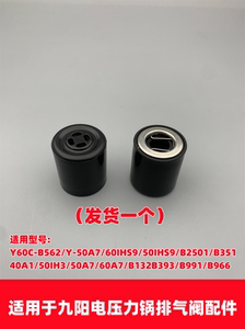 适用于九阳电压力锅煲配件排气阀Y60C-B2501/B351/60A7/50IH3重锤