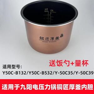 适用于九阳电压力锅5L内胆Y50C-B132/B532铜匠厚釜锅胆50C35/C39