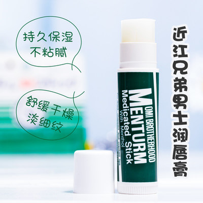 近江兄弟日本薄荷保湿口红护唇膏