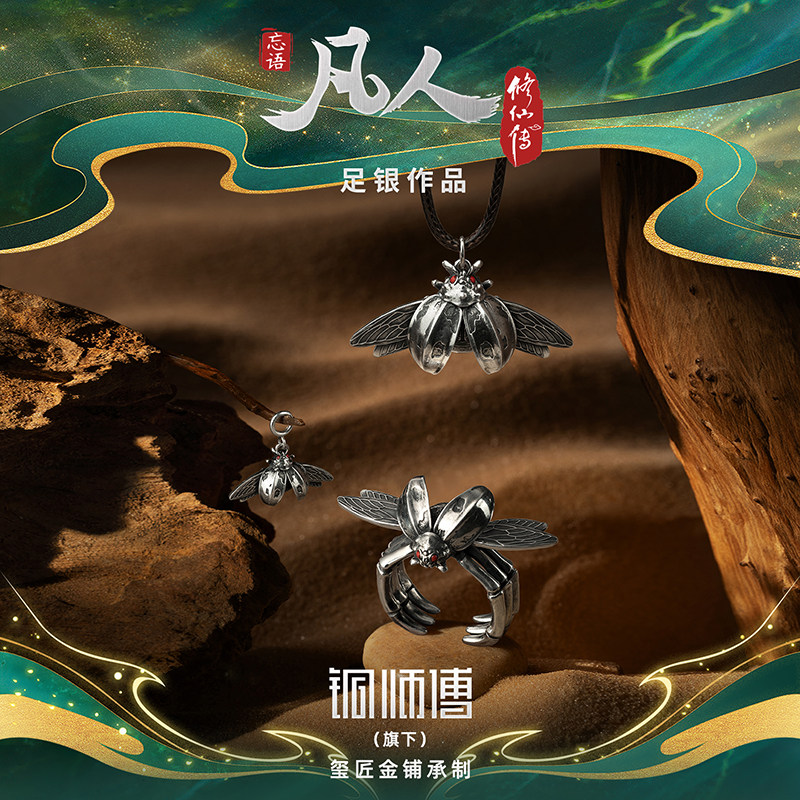 【阅文好物】铜师傅凡人噬金虫项链戒指999足银饰耳环吊坠周边