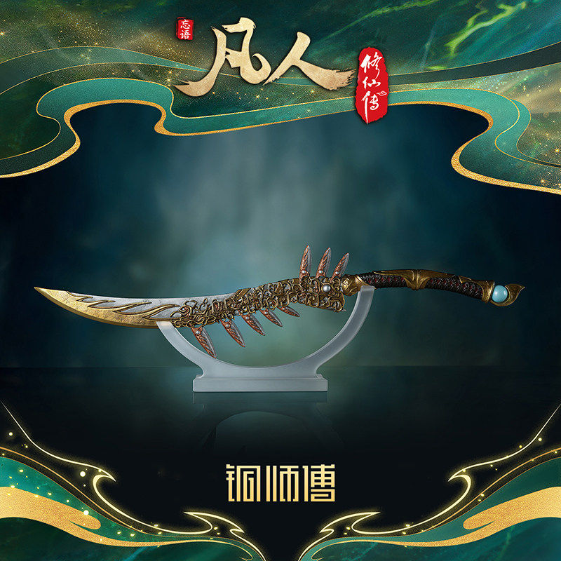【阅文好物】铜师傅凡人巨猿傀儡金蚨子母刃噬金虫升仙令周边摆件