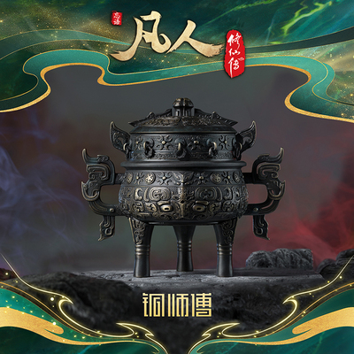 【阅文好物】铜师傅-凡人动画虚天鼎动漫二次元潮玩周边摆件联名