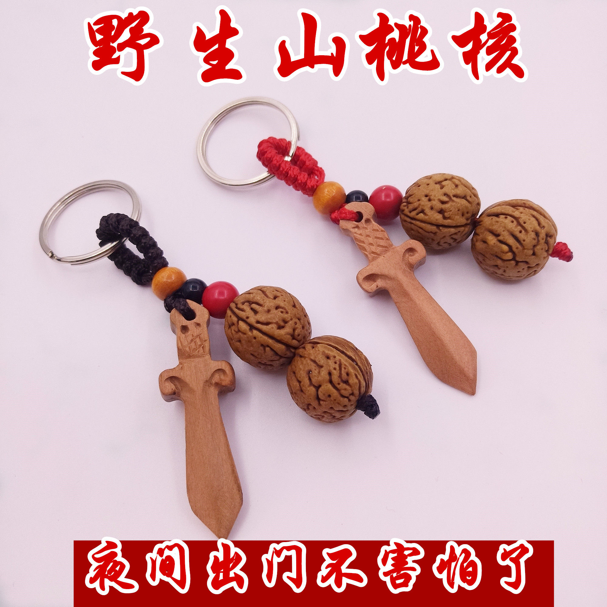2026马年本命年护太岁化红绳桃木剑山桃核胡钥匙扣随身挂件车挂饰,饰品/流行首饰/时尚饰品新,摆件,淘宝优惠券,粉丝福利购,淘宝优惠卷