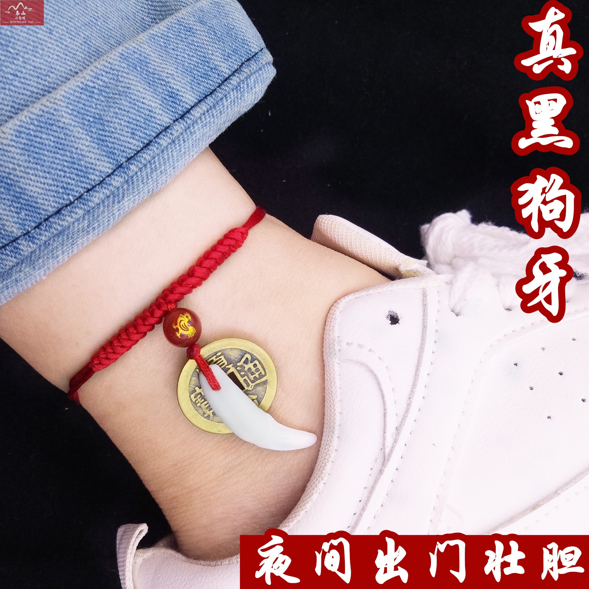 真黑狗牙玛瑙生肖五帝币铜钱受惊吓男女本命年平安金刚结脚链红绳