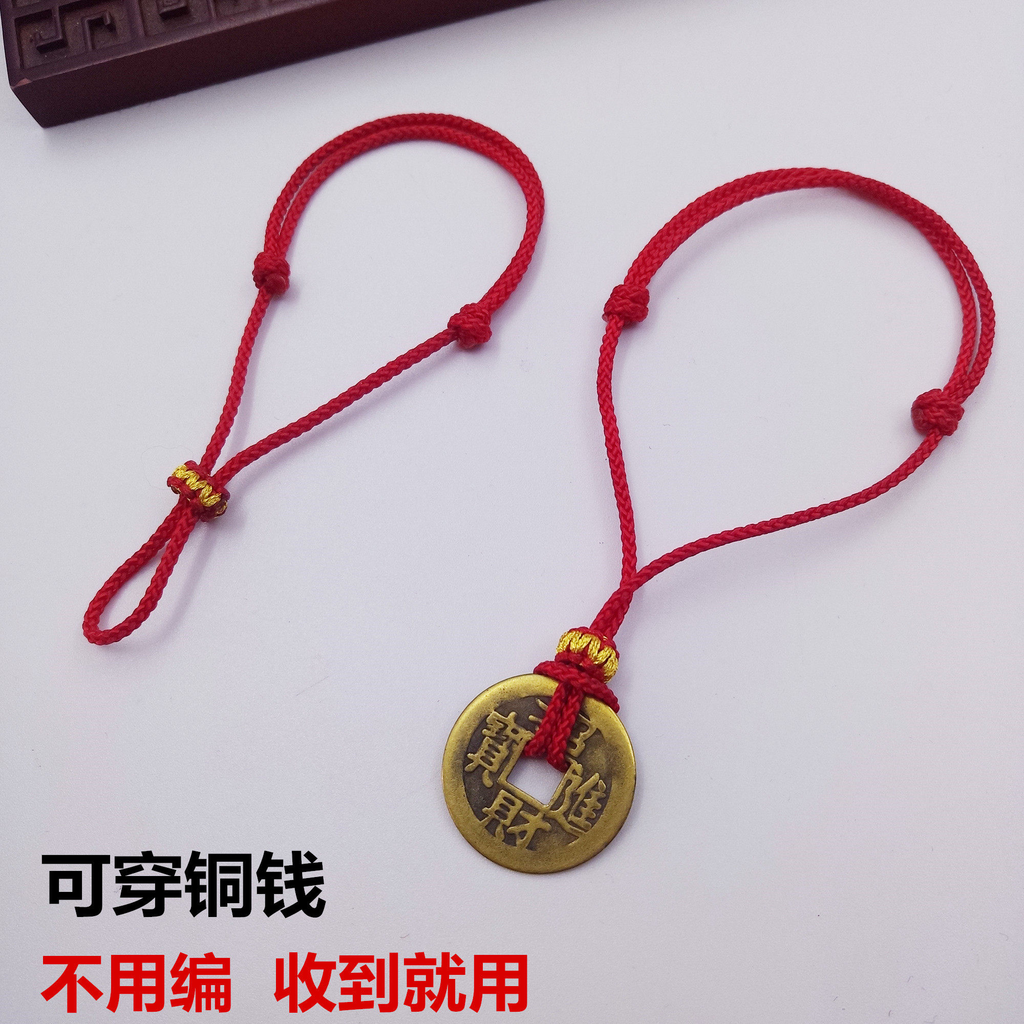 无需编织可以穿铜钱平安扣手工红绳脚链半成品diy本命年黑绳脚绳