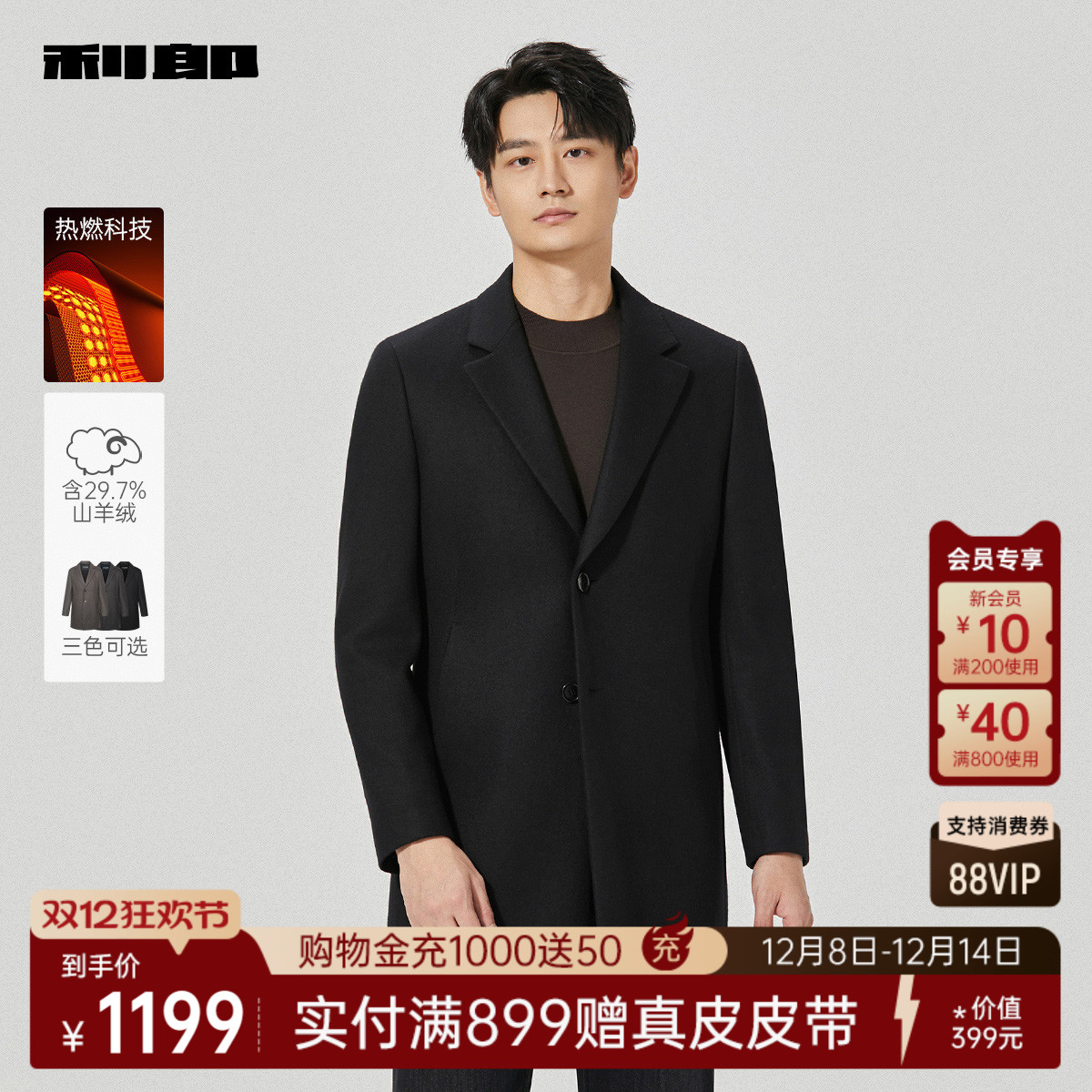 利郎奥莱热燃科技山羊绒毛呢大衣