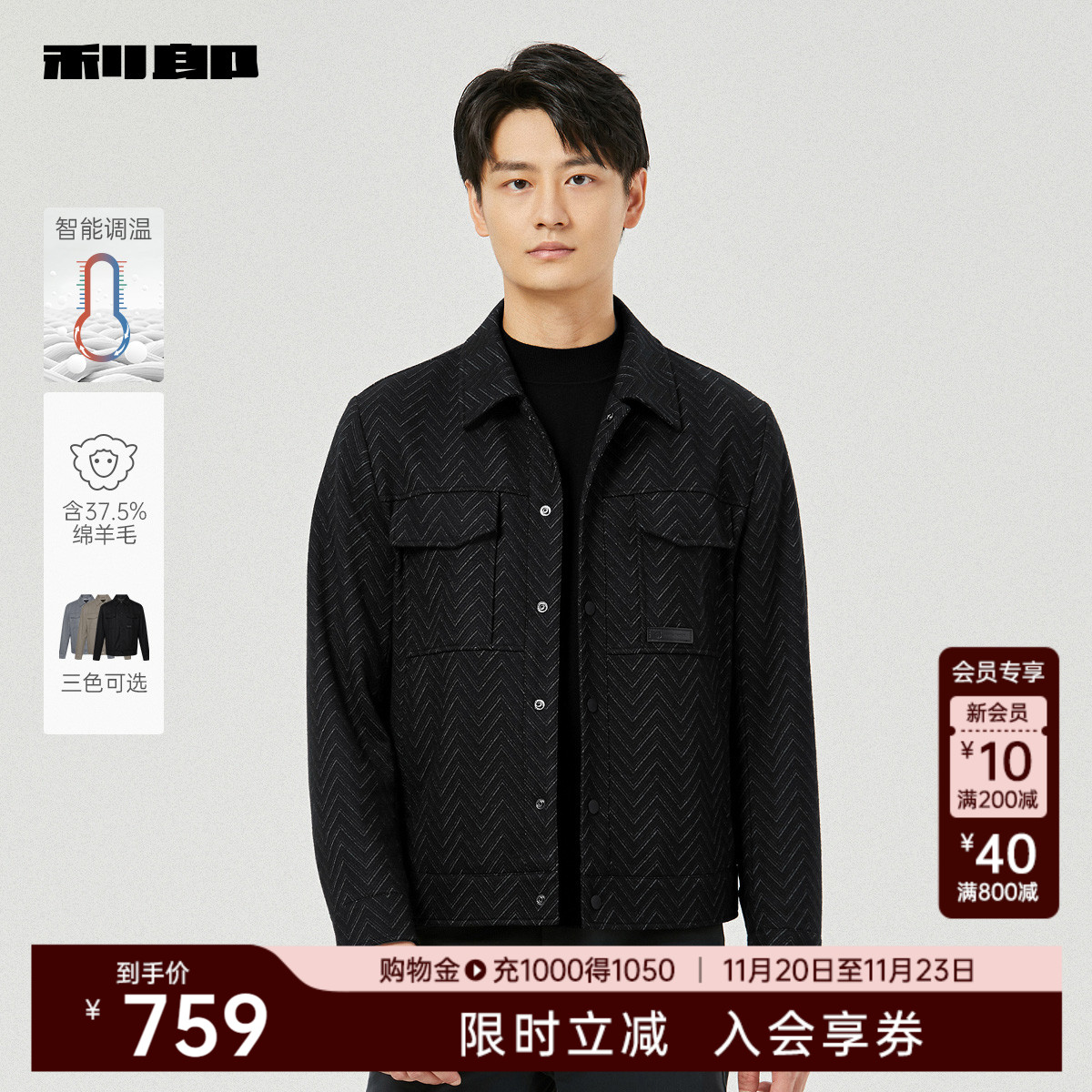 利郎奥莱智能调温绵羊毛夹克外套