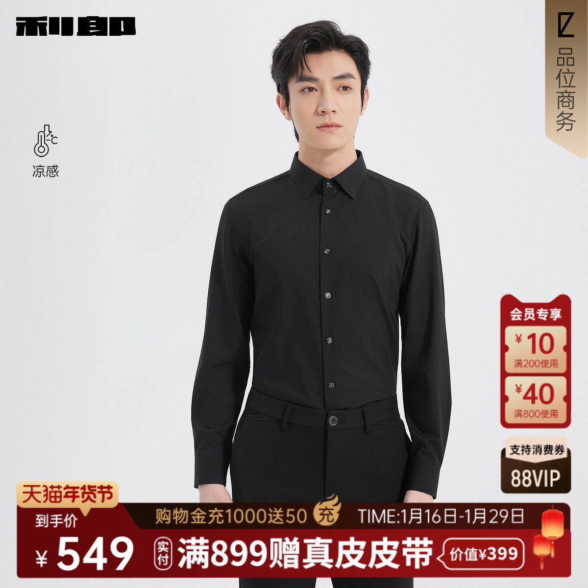 【凉感】利郎奥莱 衬衫男士2026春季纯色肌理提花修身长袖衬衣男,男装,衬衫,淘宝优惠券,粉丝福利购,淘宝优惠卷