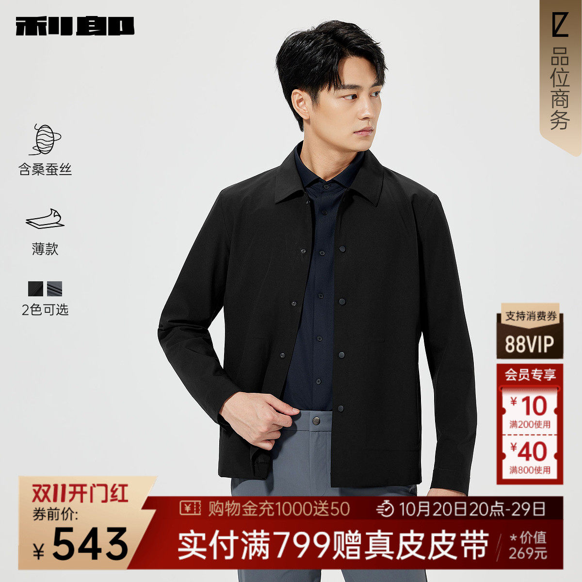 【桑蚕丝/薄款】利郎奥莱 夹克男士2026春季短款风衣翻领男装外套