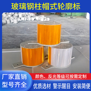 高速公路柱帽式轮廓标隧道附着式反光诱导标玻璃钢圆帽形导向标志