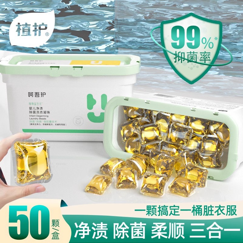 植护洗衣凝珠8g*50粒三合一洗衣珠盒装清洁洗衣液家用留香珠