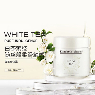 正品 滋润留香持久防干燥茶香 伊丽莎白白茶身体霜400ml香体乳保湿