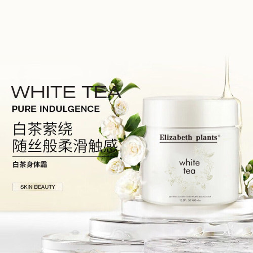 正品伊丽莎白白茶身体霜400ml香体乳保湿滋润留香持久防干燥茶香