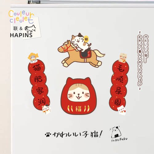 联名HAPiNS磁吸小春联卡通冰箱贴春节对联新年装饰贴礼物
