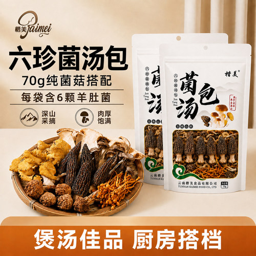 楷美六珍菌汤包煲汤炖鸡汤料包