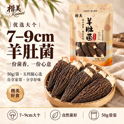 楷美羊肚菌7-9cm50g煲汤炒菜炖煮