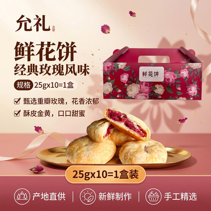 允礼鲜花饼云南特产糕点零食正宗玫瑰礼盒送礼玫瑰花伴手礼解馋