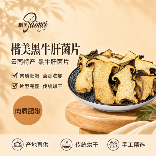 云南楷美黑牛肝菌干片