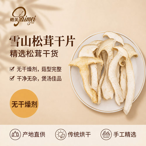 楷美松茸干片手工去皮大片