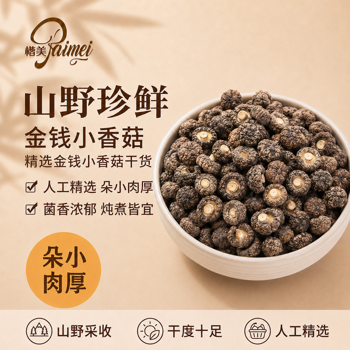 新货香菇干货冬菇农家厚肉剪脚香菇干商用蘑菇小金钱菇椴木小香菇