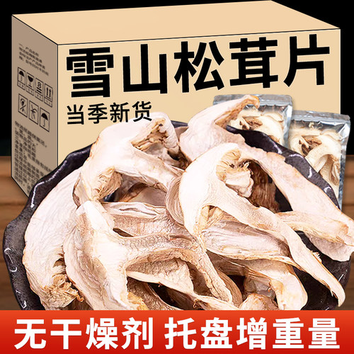 云南去皮雪山松茸干货