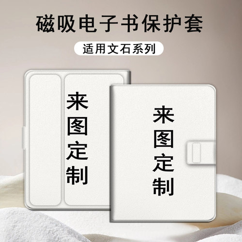 来图定制文石电子书保护套