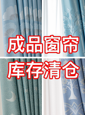 成品窗帘库存清仓遮光防晒遮阳布