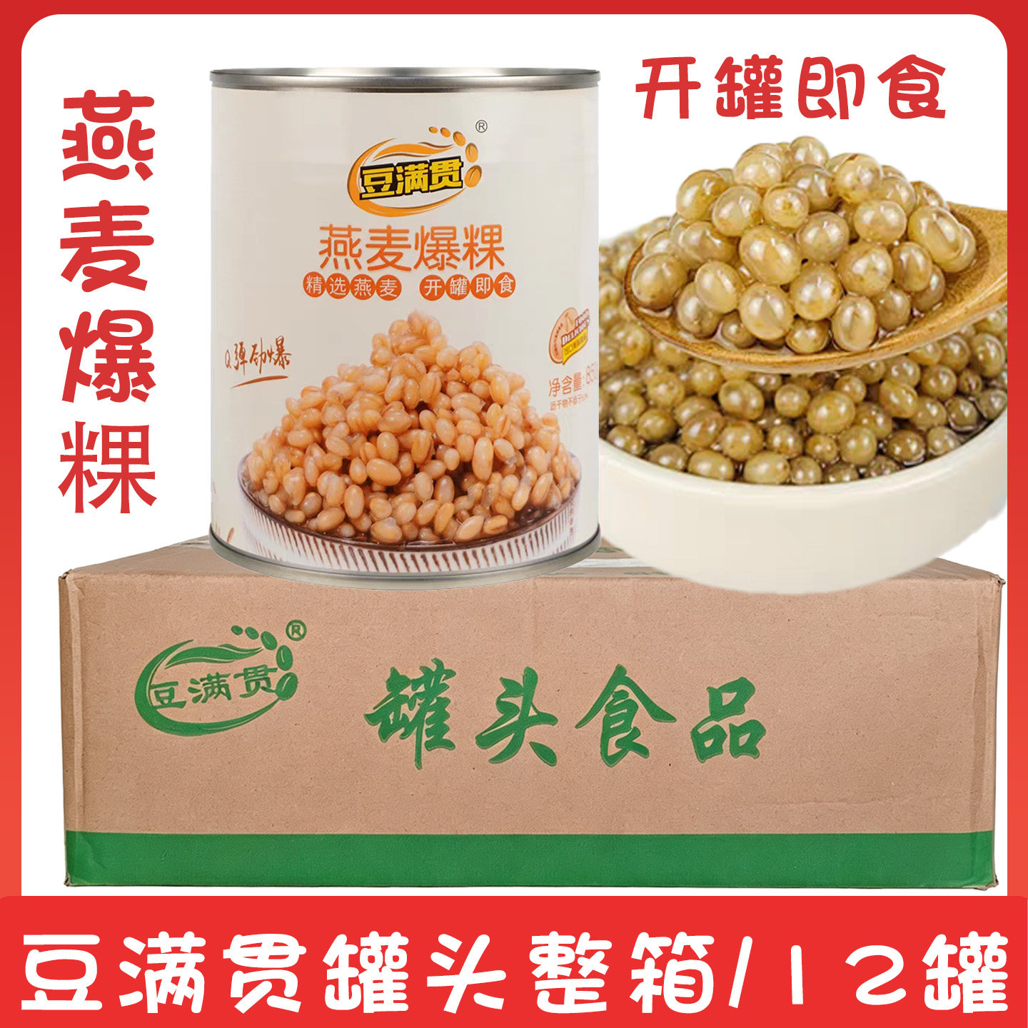 豆满贯燕麦爆粿罐头奶茶小料燕麦爆爆珠Q弹燕麦850g*12罐整箱商用