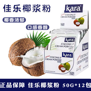 kara 佳乐椰浆粉50g小包装 速溶椰汁粉椰子粉椰奶茶店专用原材料